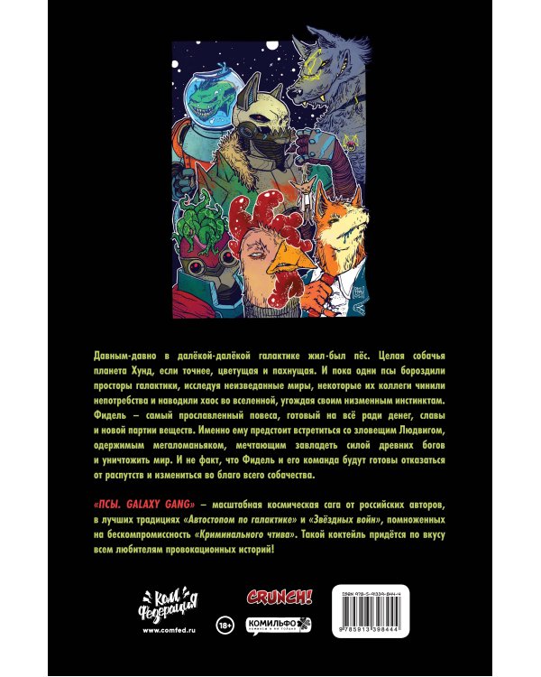 ПСЫ Galaxy Gang: Добро пожаловать на Хунд