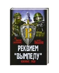 Реквием "Вымпелу". Вежливые люди