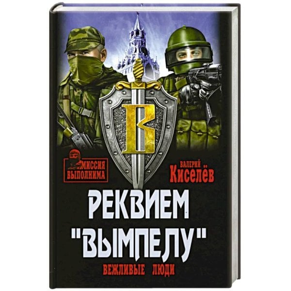 Реквием "Вымпелу". Вежливые люди