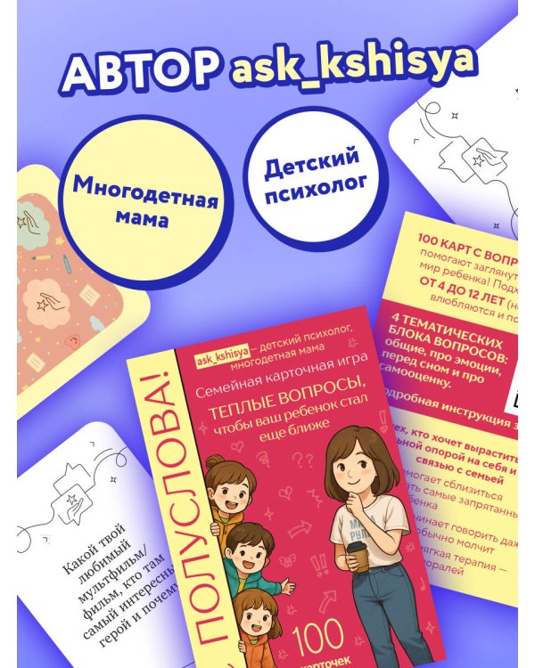 С полуслова! Семейная карточная игра. 100 вопросов, чтобы ваш ребенок стал еще ближе