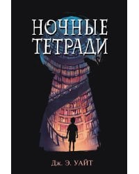 Комплект из 2 книг: Девочка, которая не видела снов + Ночные тетради