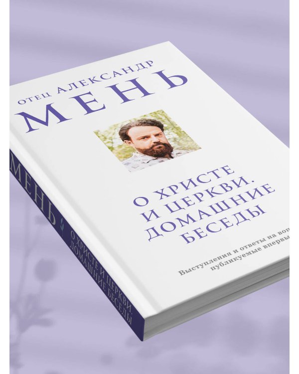 О Христе и Церкви. Домашние беседы
