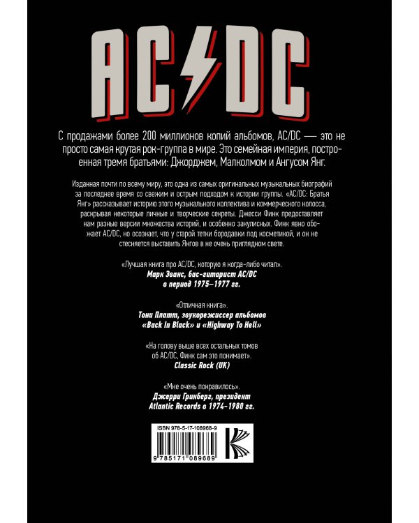 AC/DC : братья Янг