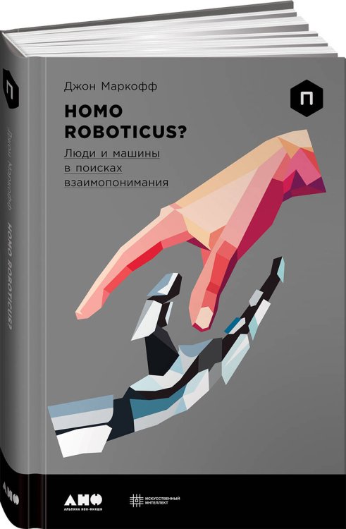 Homo Roboticus? Люди и машины в поисках взаимопонимания