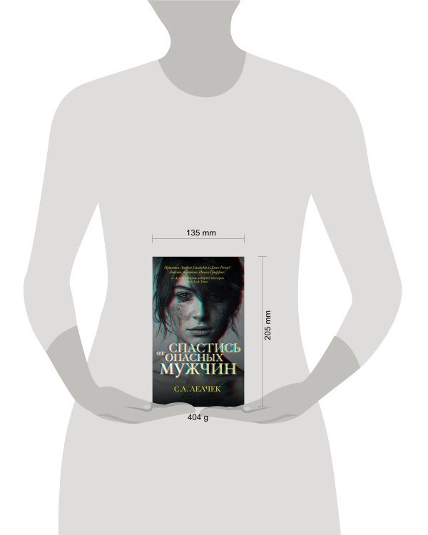 Спастись от опасных мужчин