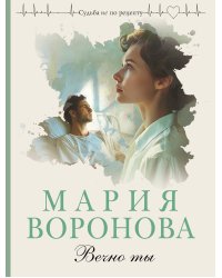 Вечно ты