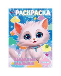 Забавные малыши. Раскраска. 214х290 мм. Скрепка. 16 стр. Умка в кор.50шт