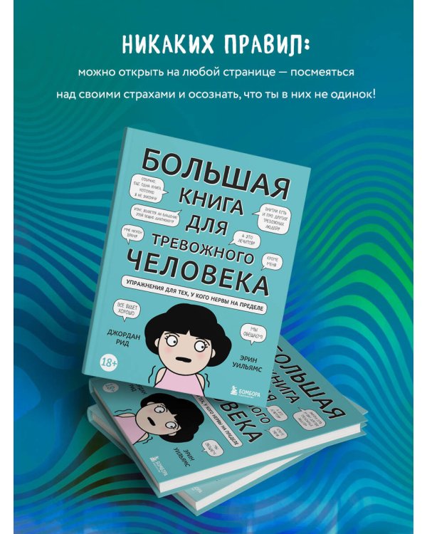 Большая книга для тревожного человека. Упражнения для тех, у кого нервы на пределе