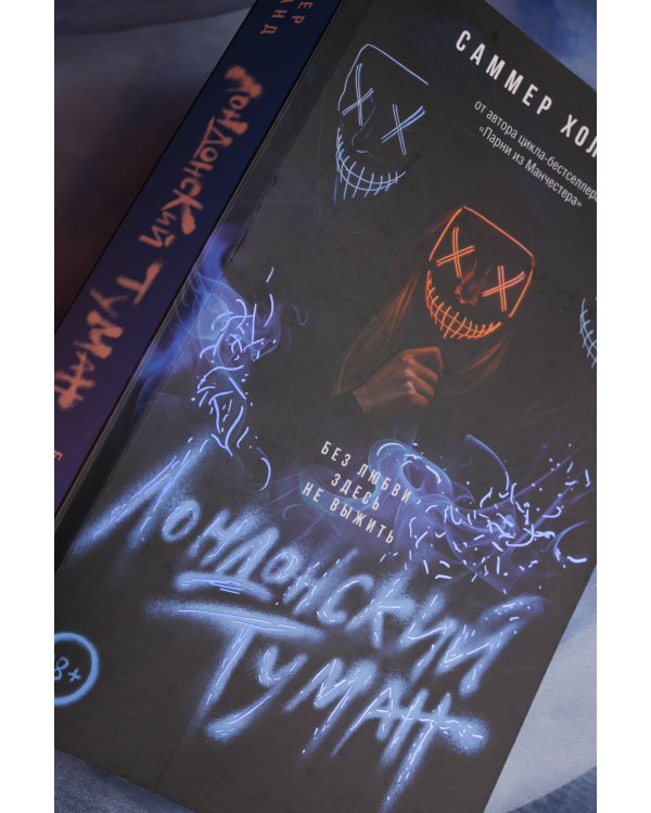 Лондонский туман. Без любви здесь не выжить