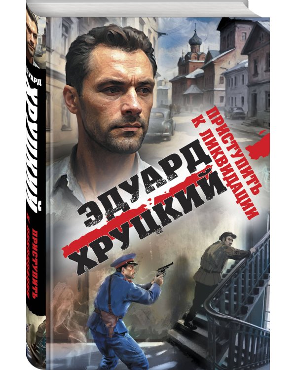 Приступить к ликвидации