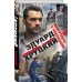 Военные детективы Эдуарда Хруцкого Приступить к ликвидации