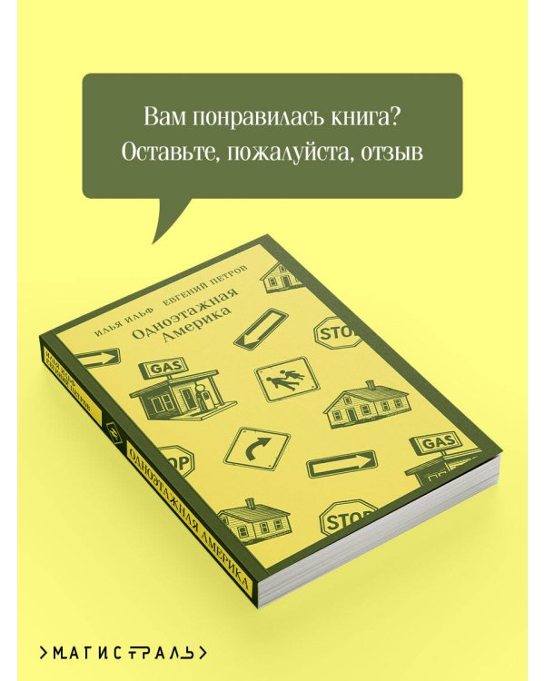 Одноэтажная Америка