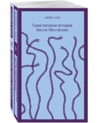 "Таинственная история Билли Миллигана" и ее продолжение (комплект из 2-х книг: "Таинственная история Билли Миллигана" и "Войны Миллигана")