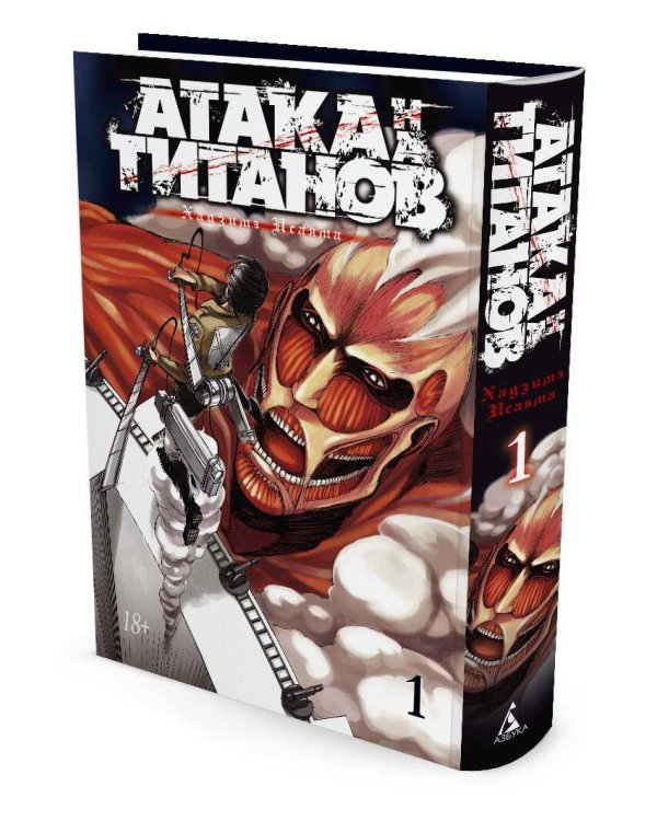 Атака на титанов. Книга 1