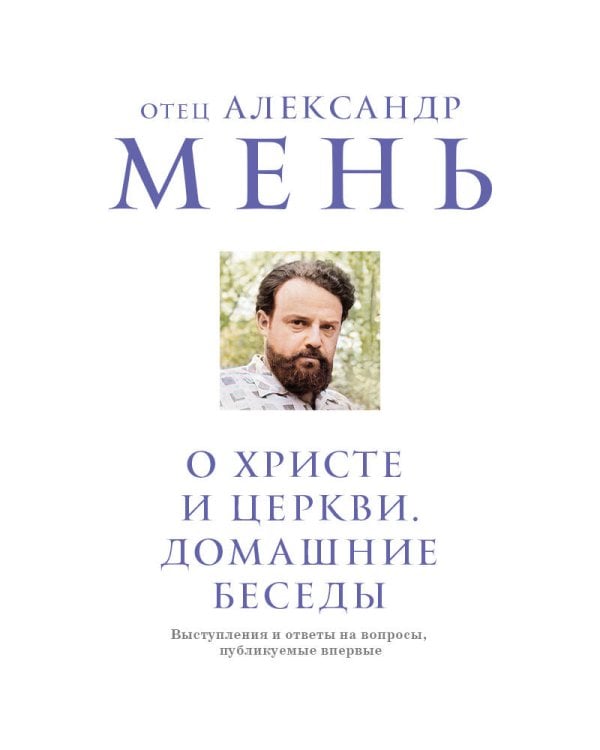 О Христе и Церкви. Домашние беседы