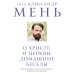 О Христе и Церкви. Домашние беседы