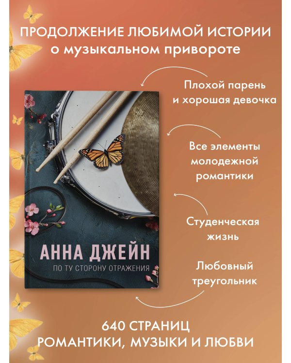По ту сторону отражения. Музыкальный приворот