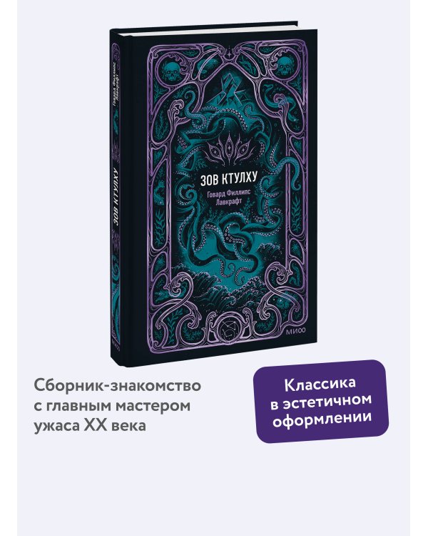Дополнительное изображение книги «Зов Ктулху. Вечные истории»