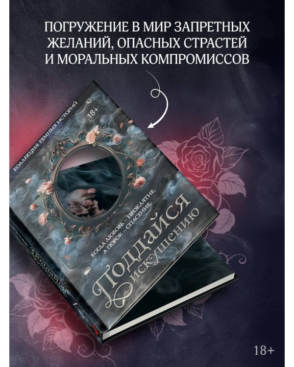 Коллекция темных историй. Поддайся искушению