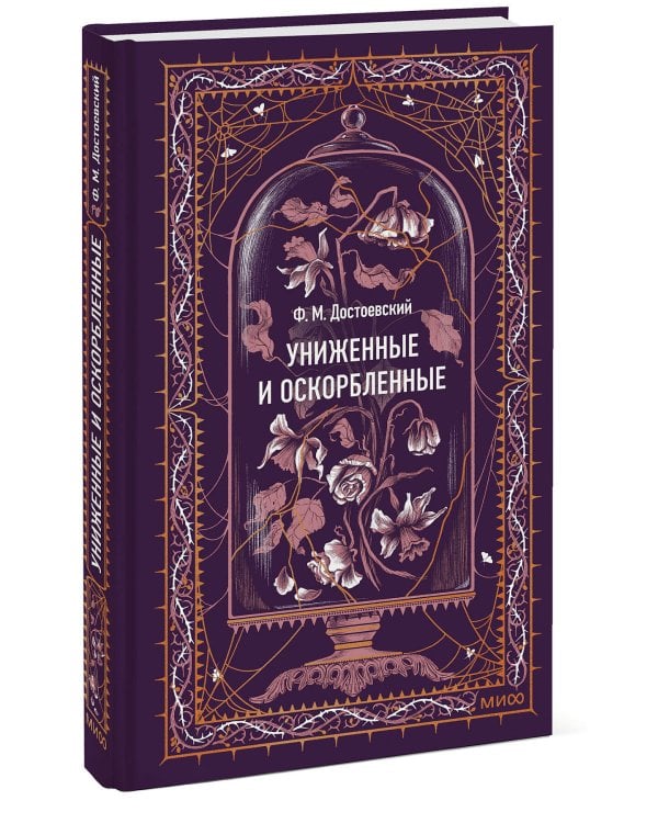 Униженные и оскорбленные. Вечные истории