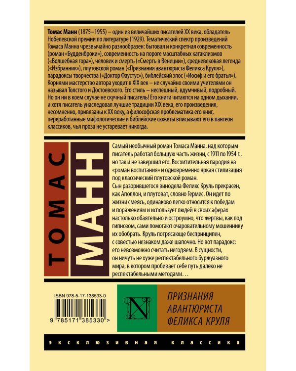 Признания авантюриста Феликса Круля