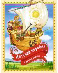 Летучий корабль и другие сказки
