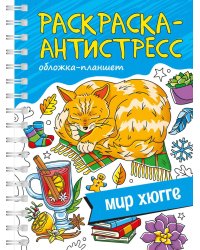 РАСКРАСКА АНТИСТРЕСС на гребне А5. МИР ХЮГГЕ