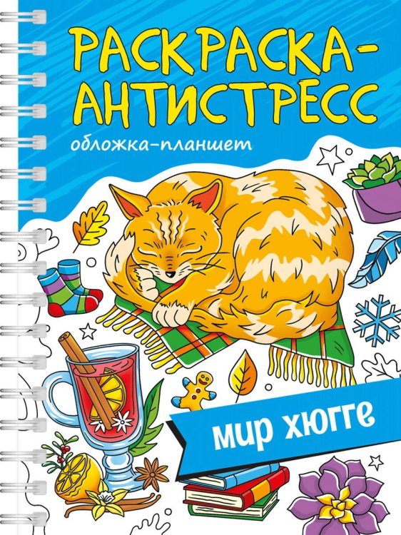 РАСКРАСКА АНТИСТРЕСС на гребне А5. МИР ХЮГГЕ