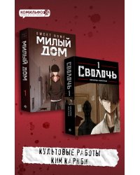 Комплект Sweet Home. Милый дом. Том 1 + Bastard. Сволочь. Том 1