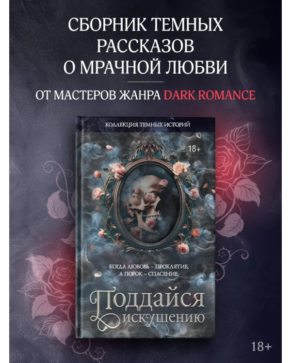 Коллекция темных историй. Поддайся искушению