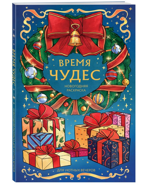 Дополнительное изображение книги «Время чудес. Новогодняя раскраска для уютных вечеров»