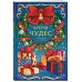 Дополнительное изображение книги «Время чудес. Новогодняя раскраска для уютных вечеров»