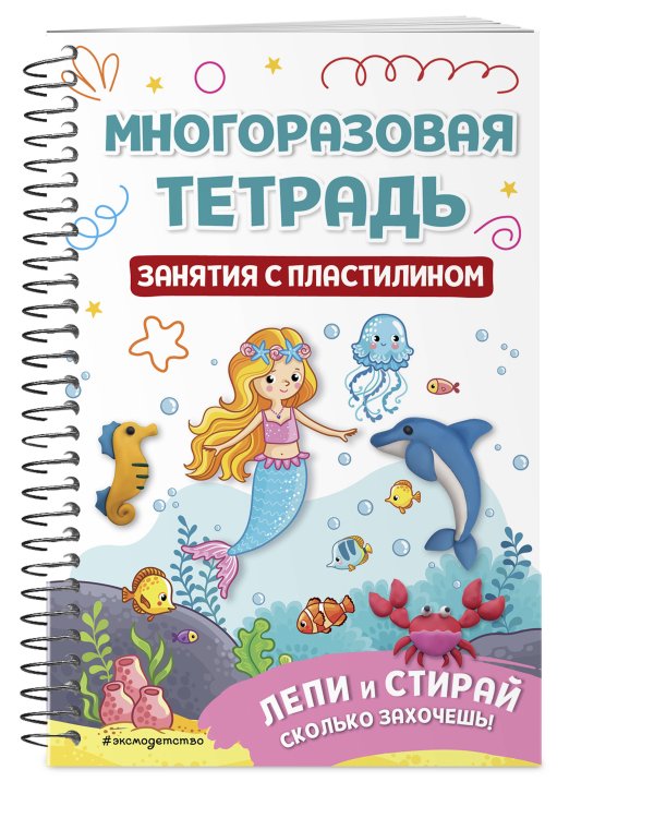 Многоразовая тетрадь. Занятия с пластилином