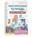 Мои первые многоразовые прописи Многоразовая тетрадь. Занятия с пластилином