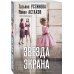 Дополнительное изображение книги «Звезда экрана»