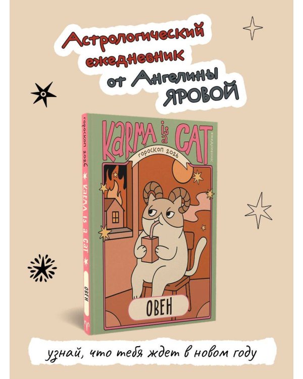 Гороскоп на 2026 год. Овен. Ежедневник (+ Лунный календарь, календарь затмений и ретроградных планет)