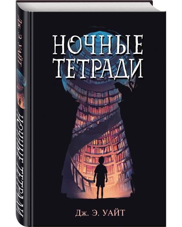 Комплект из 2 книг: Девочка, которая не видела снов + Ночные тетради