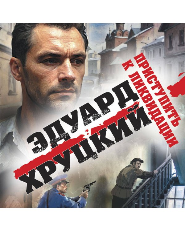 Приступить к ликвидации