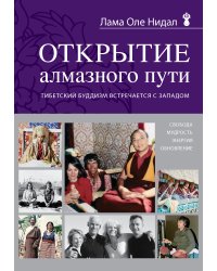 Открытие Алмазного пути. Тибетский буддизм встречается с Западом
