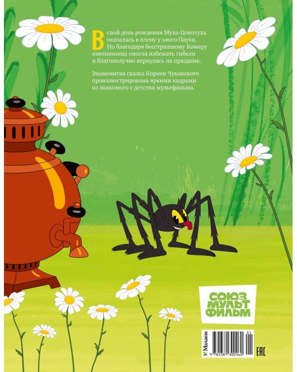 Муха-Цокотуха