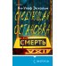 Комплект из 3 книг (Следующая остановка - смерть. Невидимые узы. Маленькая черная ложь)