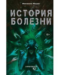 Athanasy: История болезни