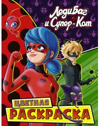 Леди Баг и Супер-Кот. Цветная раскраска. Чудесные