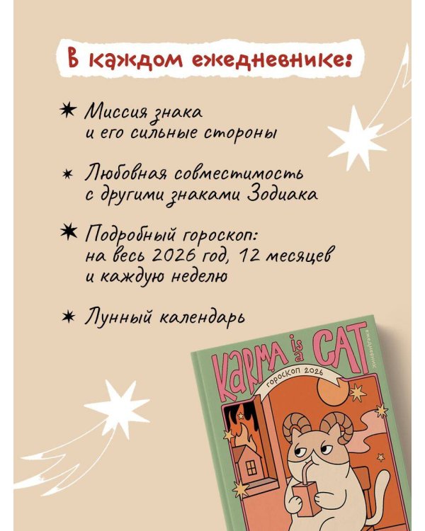 Гороскоп на 2026 год. Овен. Ежедневник (+ Лунный календарь, календарь затмений и ретроградных планет)