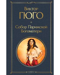 Собор Парижской Богоматери