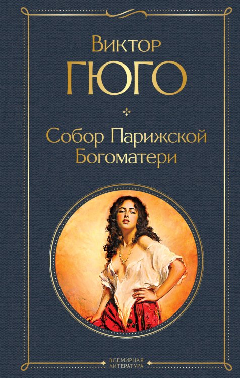 Всемирная литература (новое оформление) Собор Парижской Богоматери