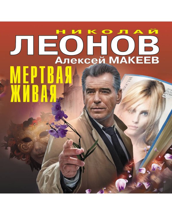 Мертвая живая