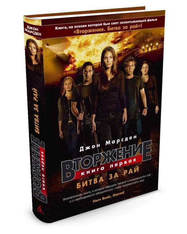 Вторжение. Кн.1. Битва за рай