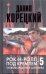 Обложка книги «Рок-н-ролл под Кремлем. Кн. 5. Освобождение шпиона» — Корецкий Данил Аркадьевич, ISBN 9785271371462