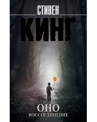 Оно. Воссоединение